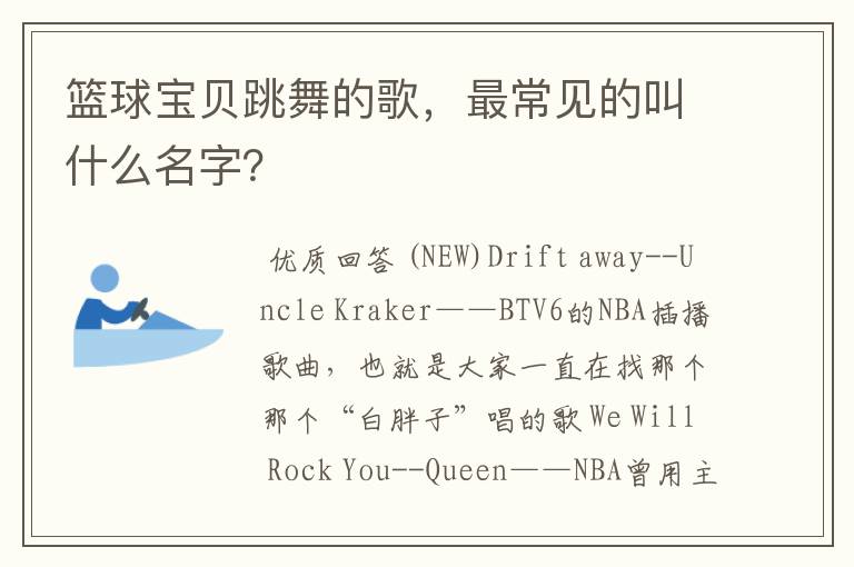 篮球宝贝跳舞的歌,最常见的叫什么名字?