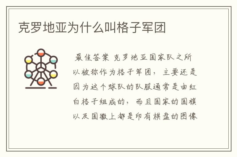 克罗地亚为什么叫格子军团
