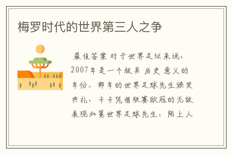 梅罗时代的世界第三人之争