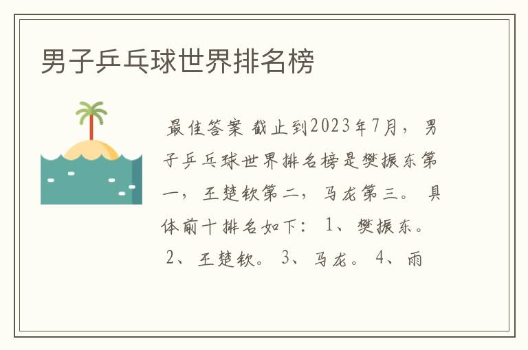 男子乒乓球世界排名榜