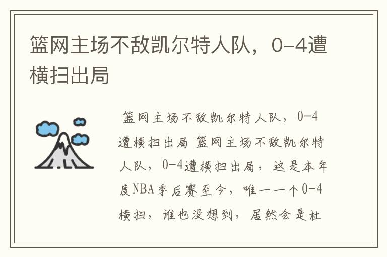 篮网主场不敌凯尔特人队,0-4遭横扫出局