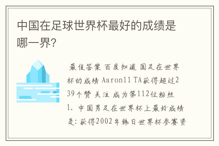 中国在足球世界杯最好的成绩是哪一界?