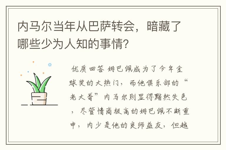 内马尔当年从巴萨转会,暗藏了哪些少为人知的事情?