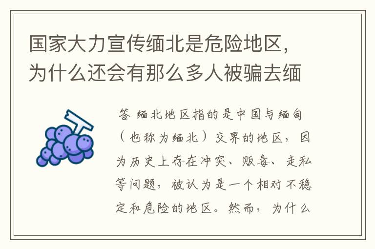 国家大力宣传缅北是危险地区,为什么还会有那么多人被骗去缅北?