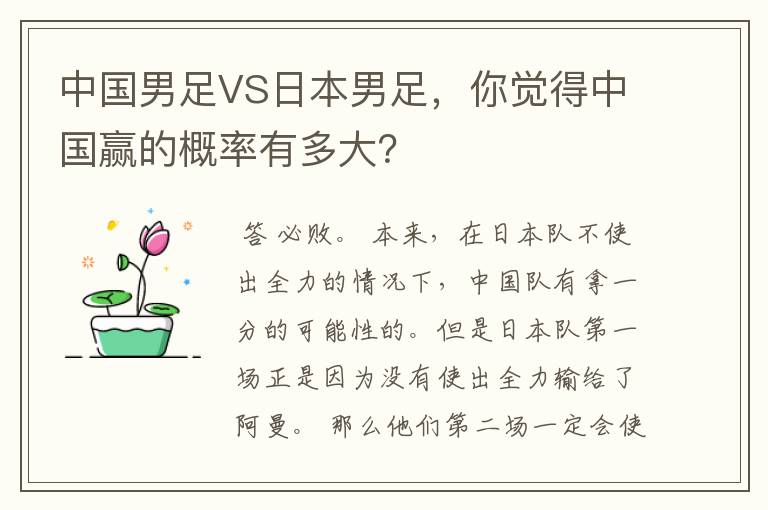 中国男足VS日本男足,你觉得中国赢的概率有多大?