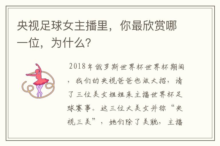 央视足球女主播里,你最欣赏哪一位,为什么?