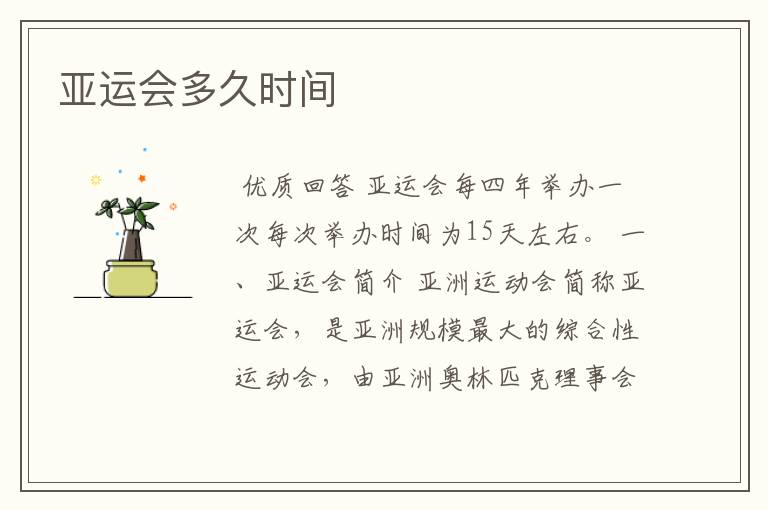 亚运会多久时间