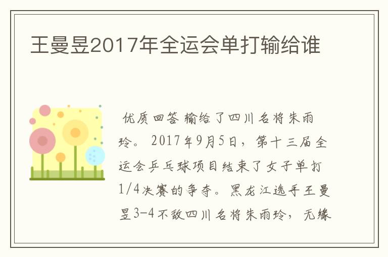王曼昱2017年全运会单打输给谁