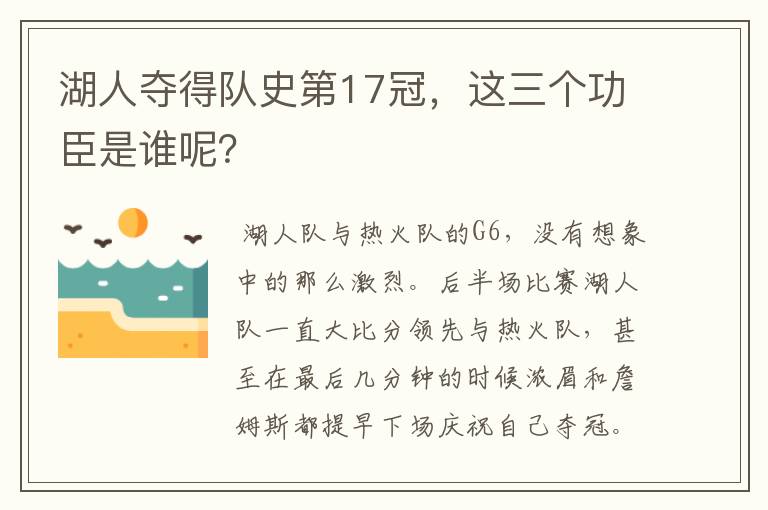 湖人夺得队史第17冠,这三个功臣是谁呢?