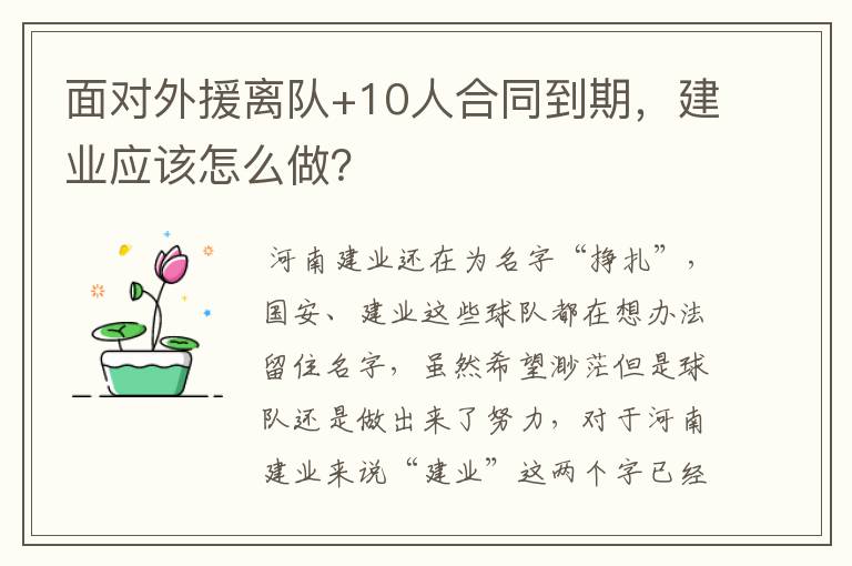 面对外援离队+10人合同到期,建业应该怎么做?