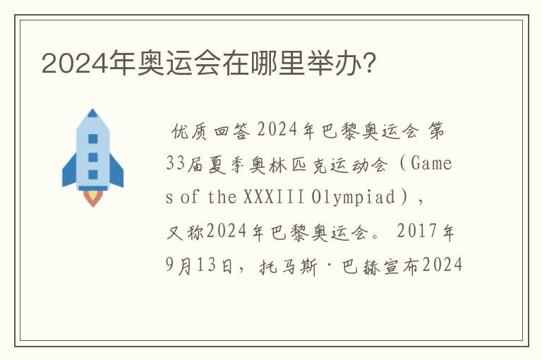 2024年奥运会在哪里举办?
