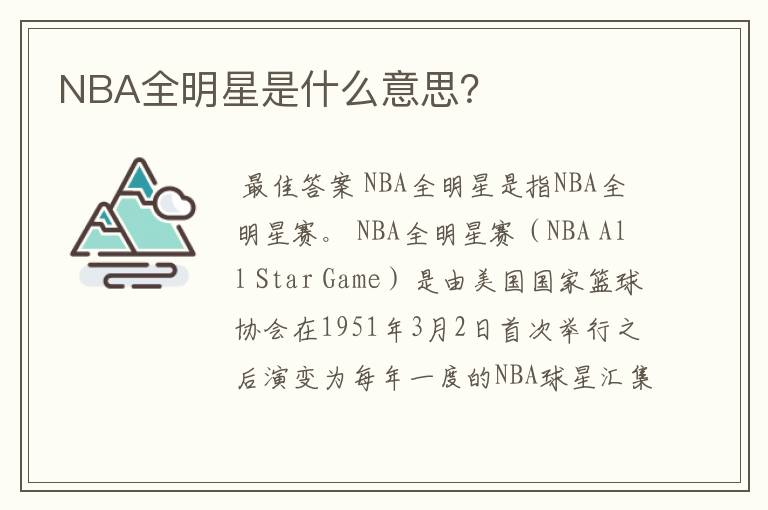 NBA全明星是什么意思?