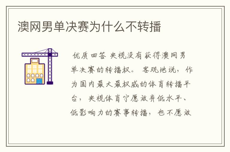 澳网男单决赛为什么不转播