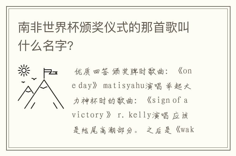 南非世界杯颁奖仪式的那首歌叫什么名字?