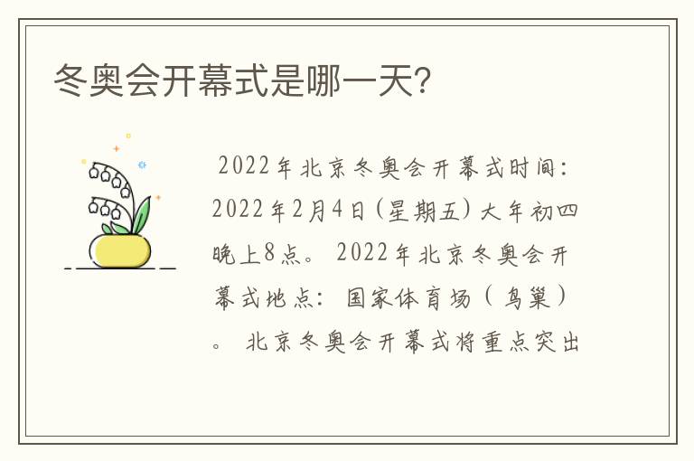 冬奥会开幕式是哪一天?