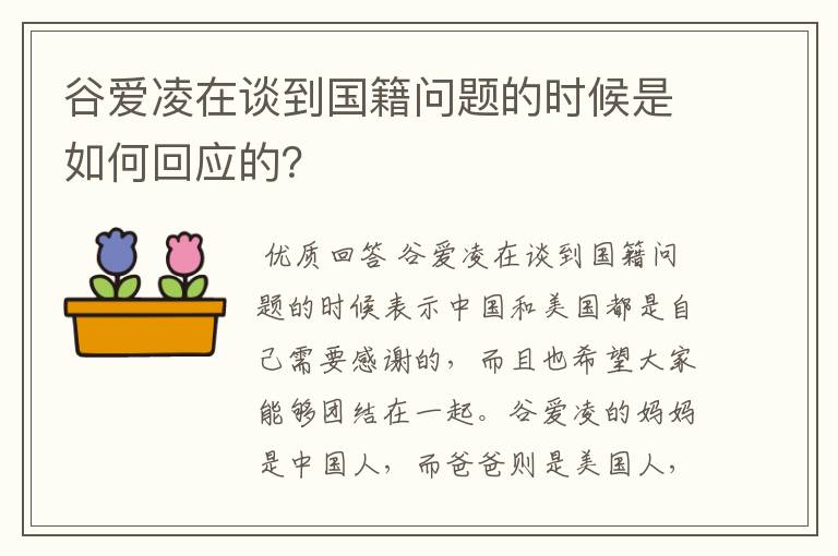 谷爱凌在谈到国籍问题的时候是如何回应的?