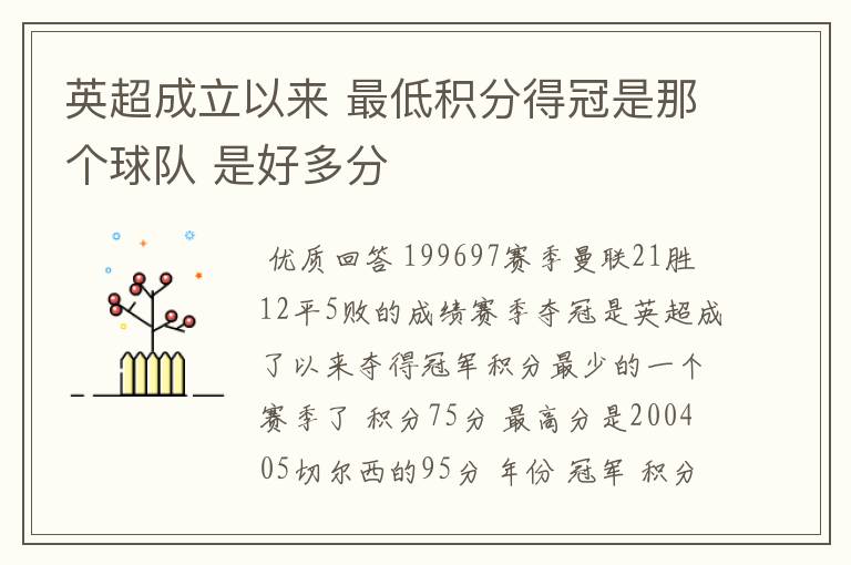 英超成立以来 最低积分得冠是那个球队 是好多分