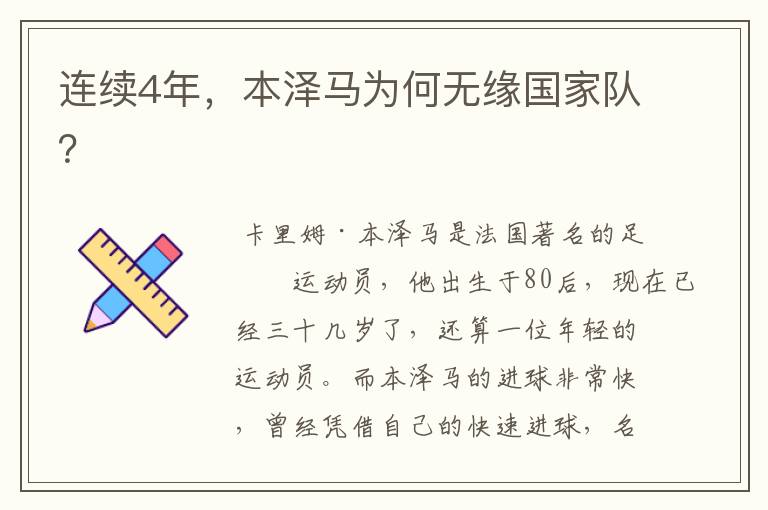 连续4年,本泽马为何无缘国家队?