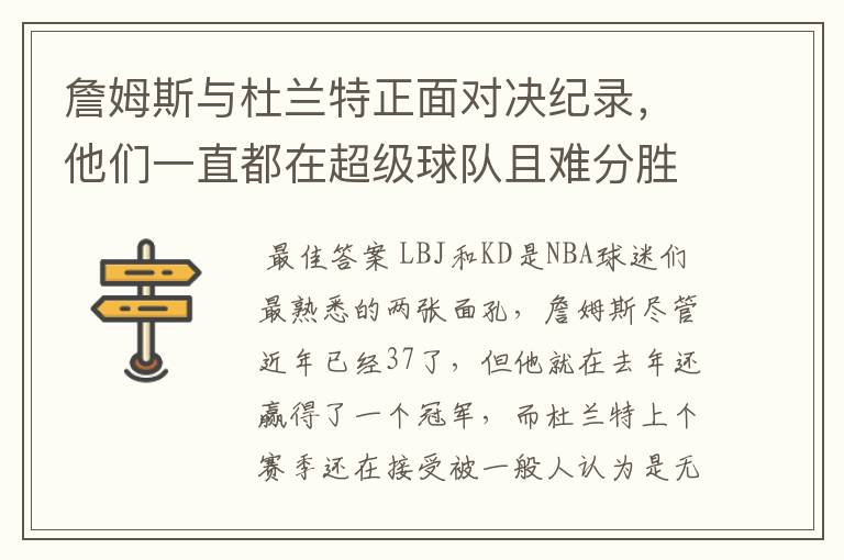 詹姆斯与杜兰特正面对决纪录,他们一直都在超级球队且难分胜负