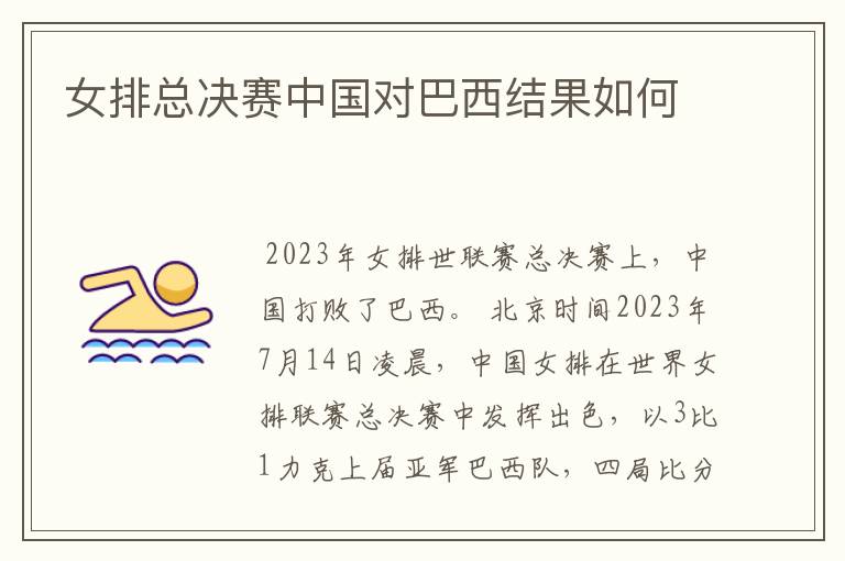 女排总决赛中国对巴西结果如何