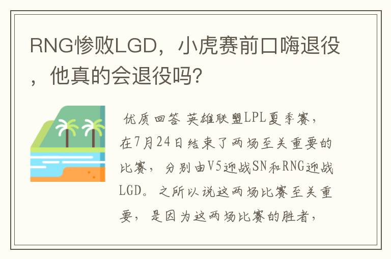 RNG惨败LGD,小虎赛前口嗨退役,他真的会退役吗?