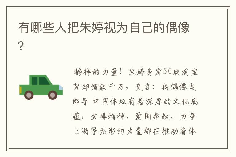 有哪些人把朱婷视为自己的偶像?