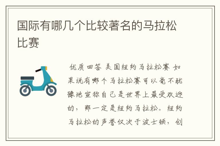 国际有哪几个比较著名的马拉松比赛