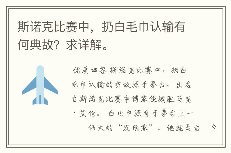 斯诺克比赛中,扔白毛巾认输有何典故?求详解。