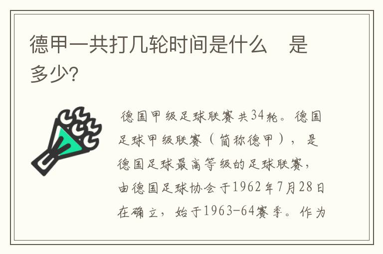 德甲一共打几轮时间是什么 是多少?