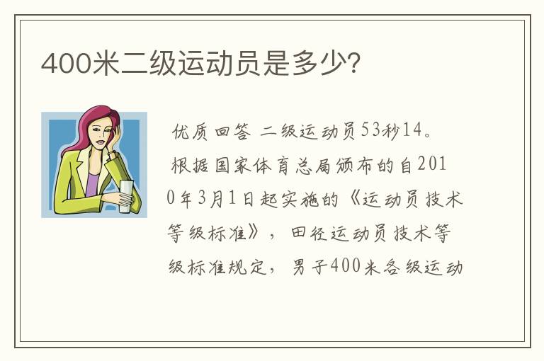 400米二级运动员是多少？