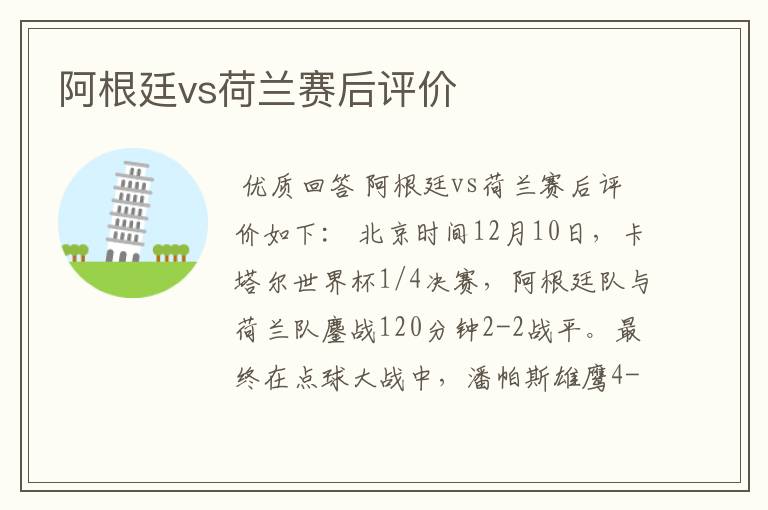 阿根廷vs荷兰赛后评价
