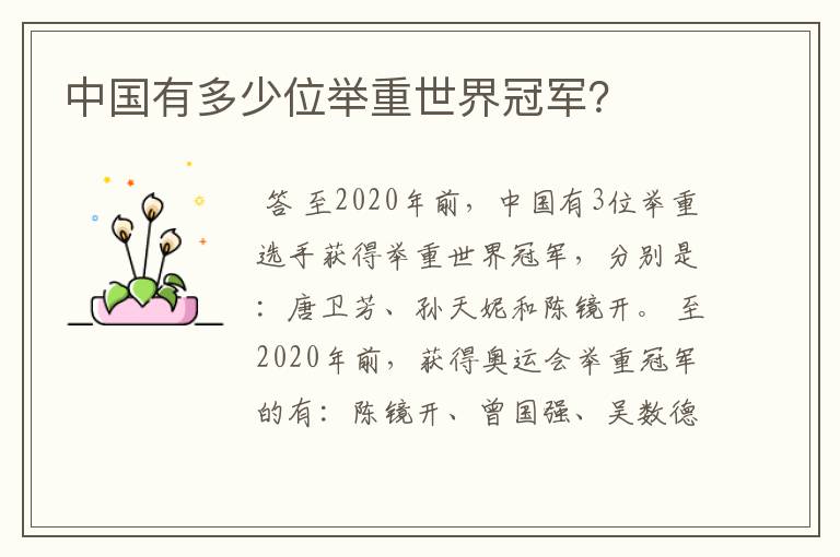 中国有多少位举重世界冠军?