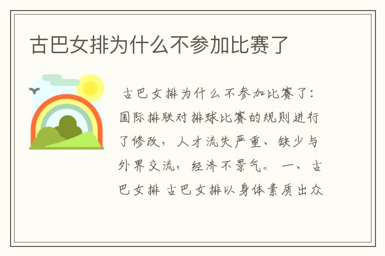 古巴女排为什么不参加比赛了
