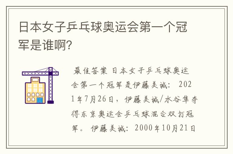 日本女子乒乓球奥运会第一个冠军是谁啊?