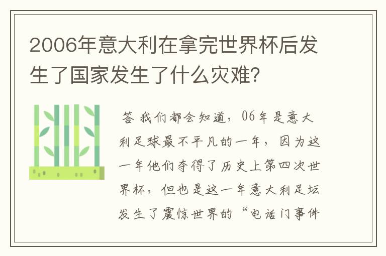 2006年意大利在拿完世界杯后发生了国家发生了什么灾难?