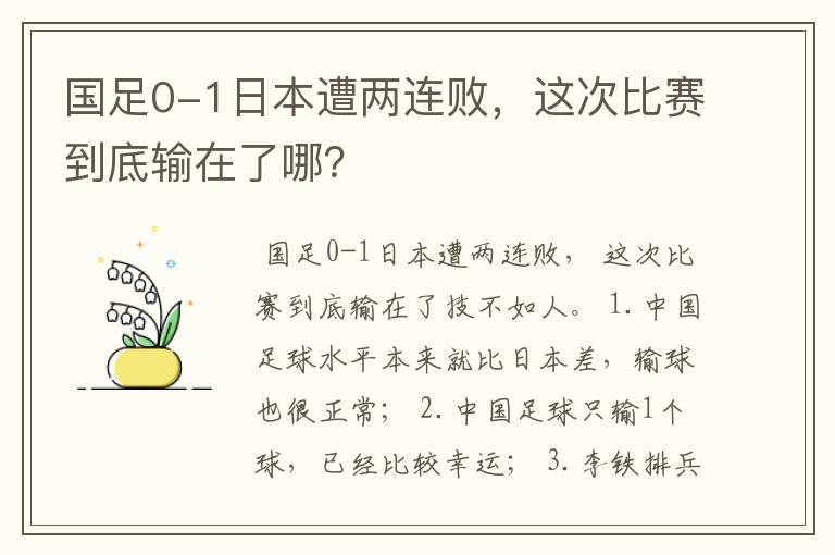 国足0-1日本遭两连败,这次比赛到底输在了哪?