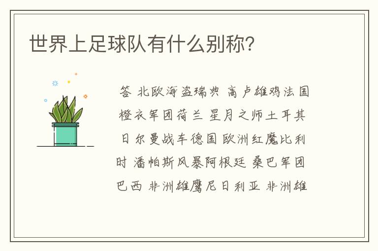 世界上足球队有什么别称?