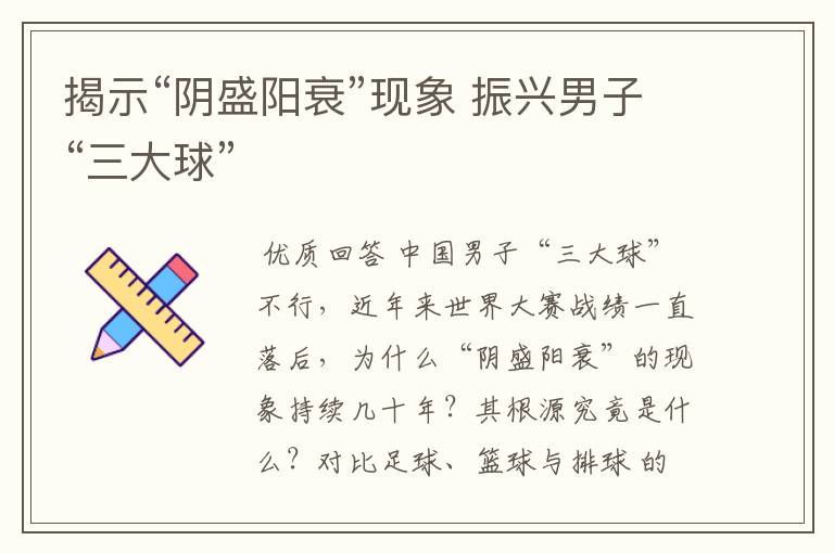 揭示“阴盛阳衰”现象 振兴男子“三大球”