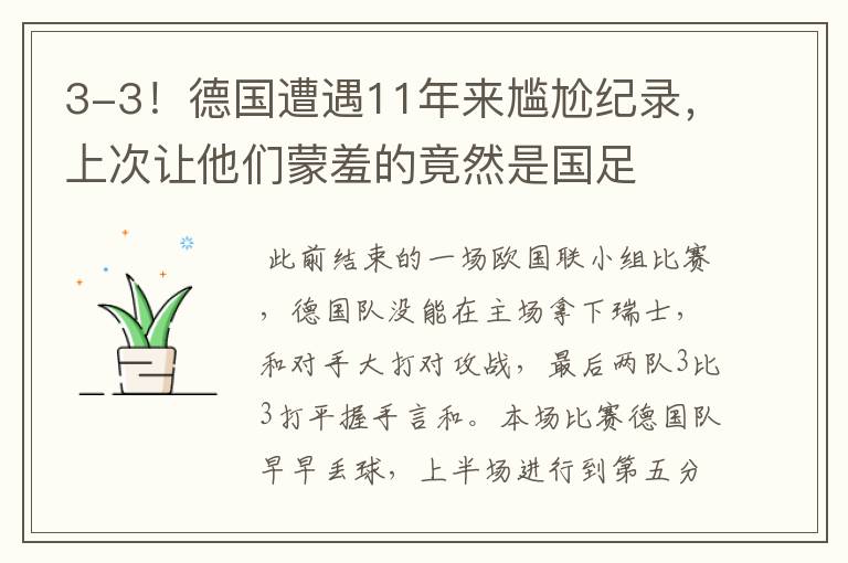 3-3！德国遭遇11年来尴尬纪录，上次让他们蒙羞的竟然是国足
