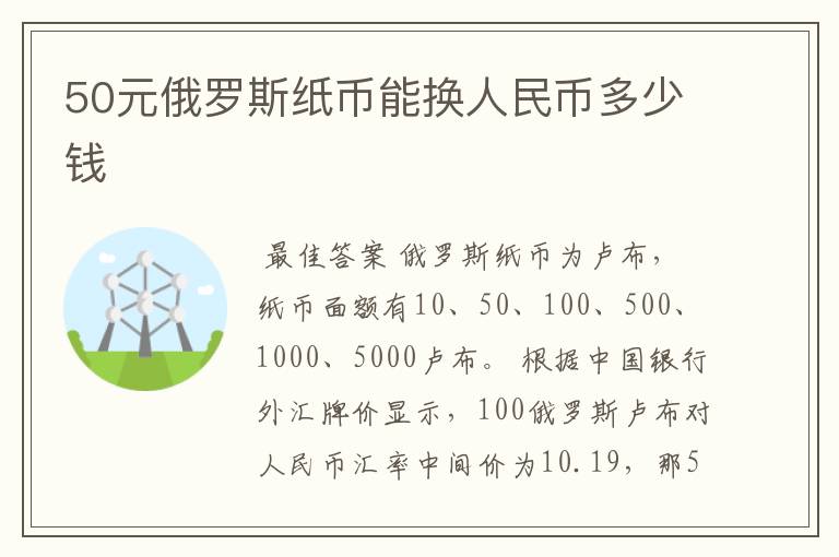 50元俄罗斯纸币能换人民币多少钱