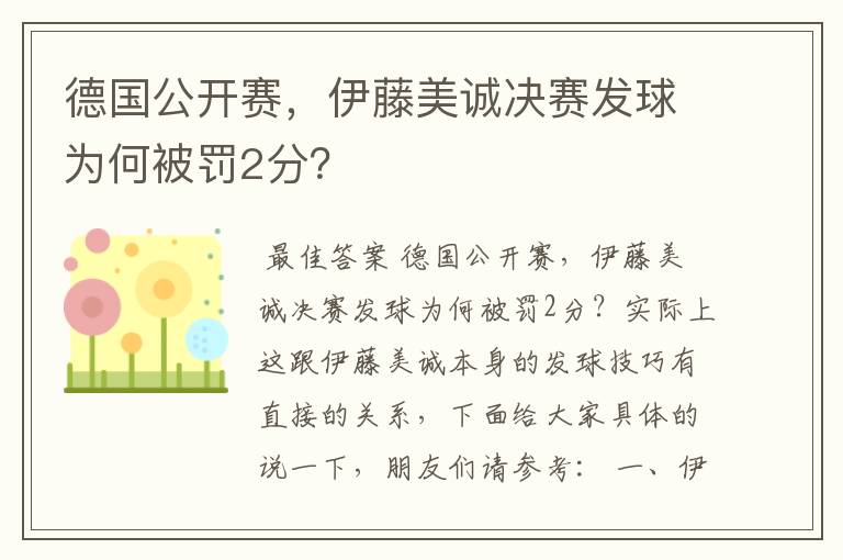 德国公开赛,伊藤美诚决赛发球为何被罚2分?
