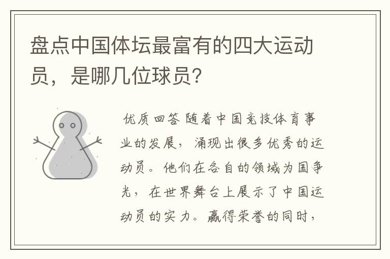 盘点中国体坛最富有的四大运动员,是哪几位球员?