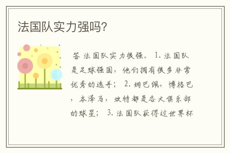 法国队实力强吗?