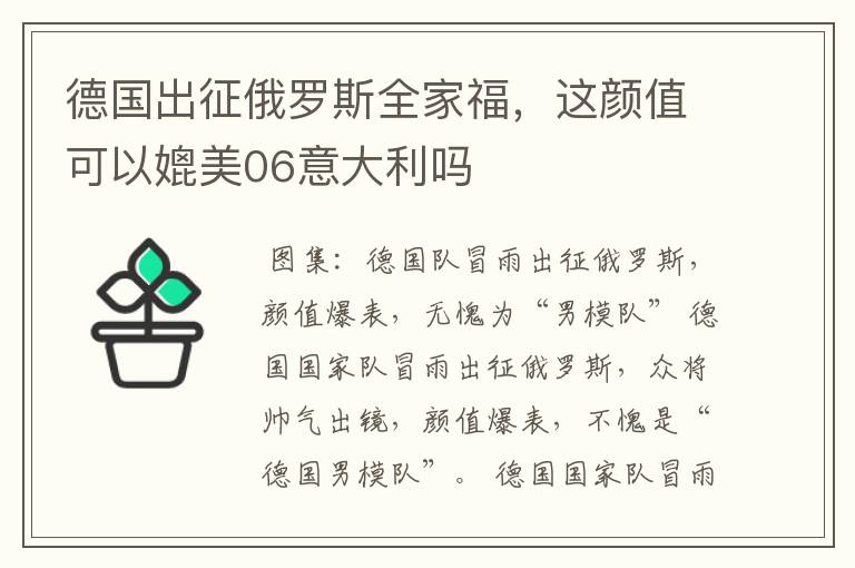 德国出征俄罗斯全家福,这颜值可以媲美06意大利吗