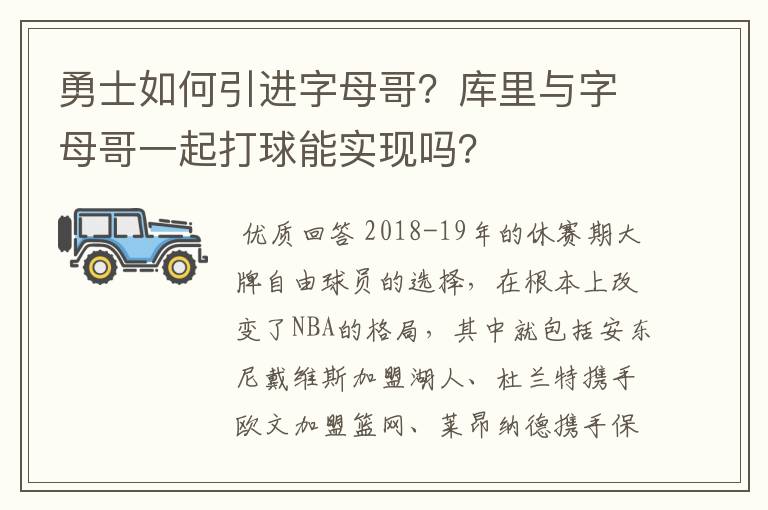 勇士如何引进字母哥?库里与字母哥一起打球能实现吗?