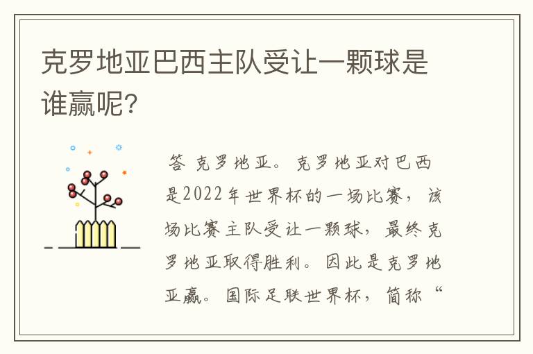 克罗地亚巴西主队受让一颗球是谁赢呢?