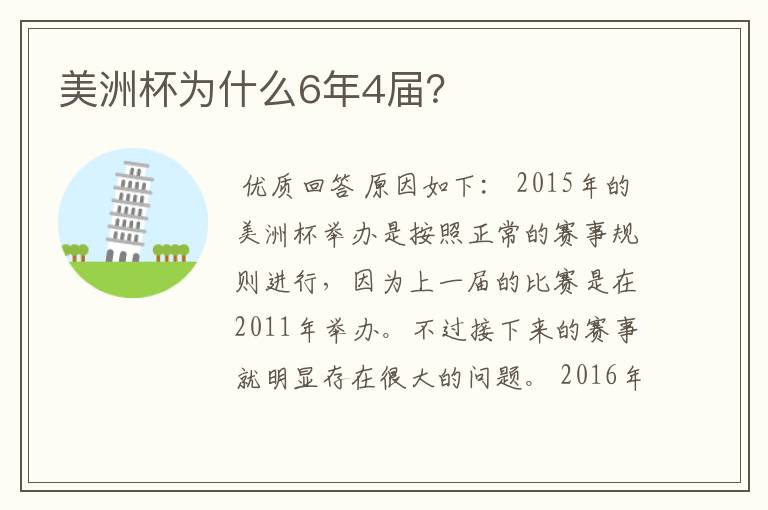 美洲杯为什么6年4届?
