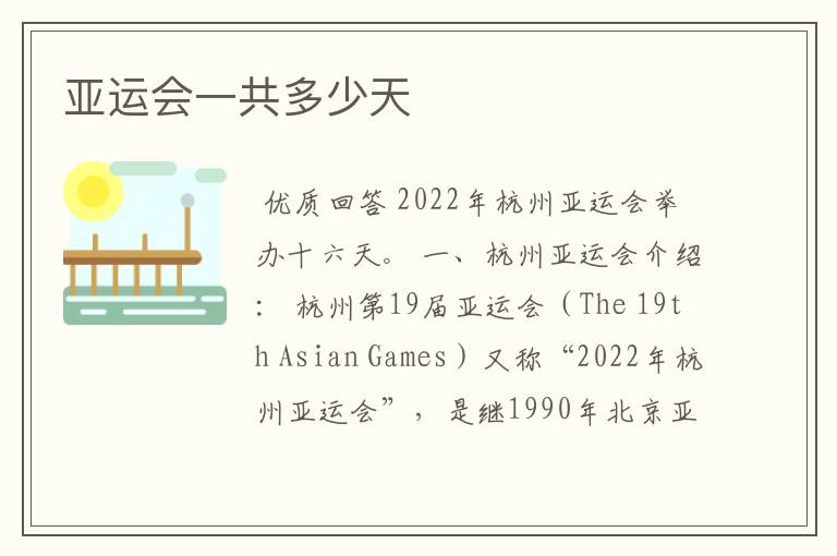 亚运会一共多少天