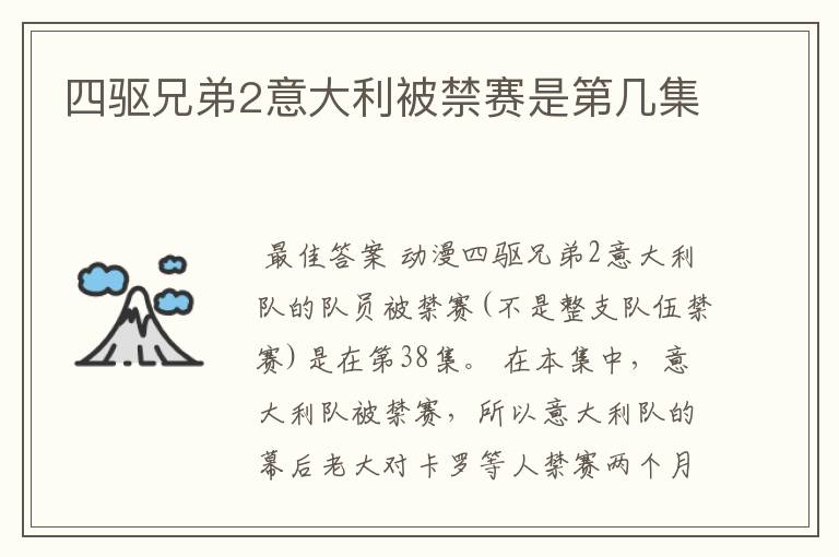 四驱兄弟2意大利被禁赛是第几集