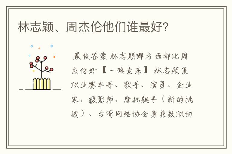 林志颖、周杰伦他们谁最好?